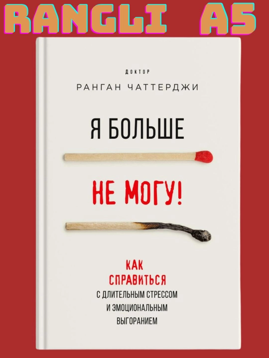 Я больше не могу! Как справиться с длительным стрессом и эмоциональным выгоранием - 