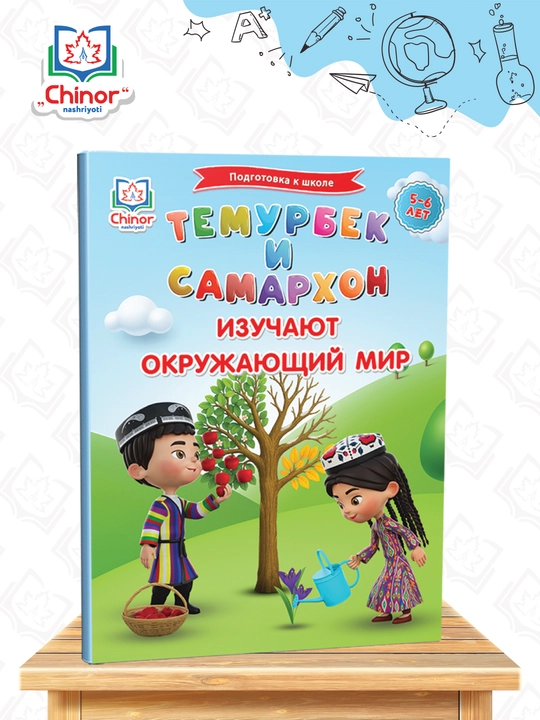 Temurbek va Samarxon atrofimizdagi olamni o‘rganadi, 5–6 yosh - 