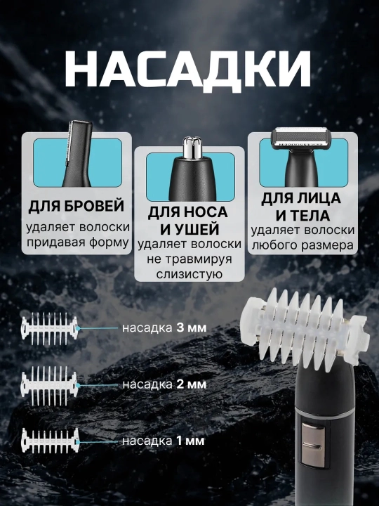 Универсальный триммер, 2 в 1: 3 насадки, для тела и интимной зоны, тела, волос, ушей, носа
