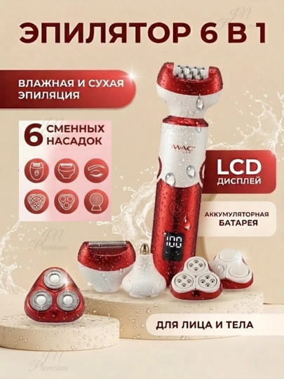 Беспроводной эпилятор M.A.C. Styler, профессиональный депилятор для женщин — JNP6262-DEPILYATOR-БОРДОВ