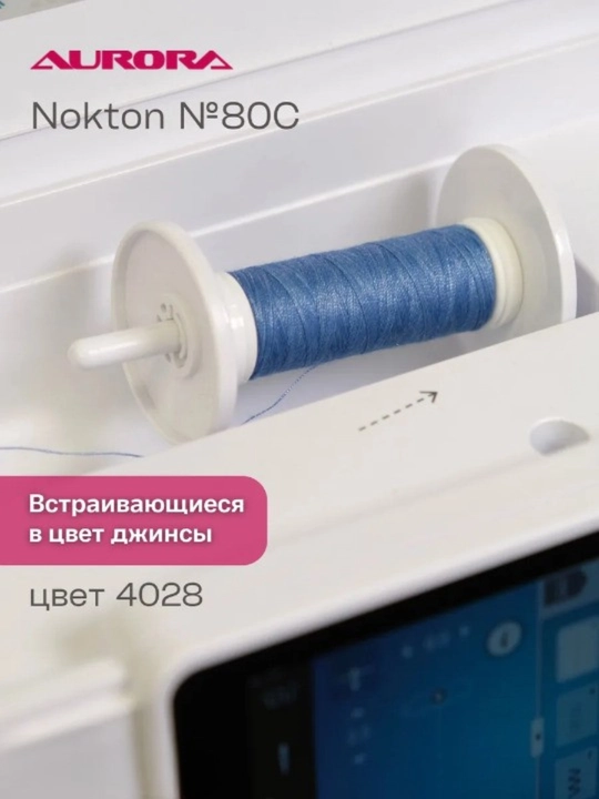 Нитки швейные двухцветные для джинс Nokton № 80C Aurora Jeans - 