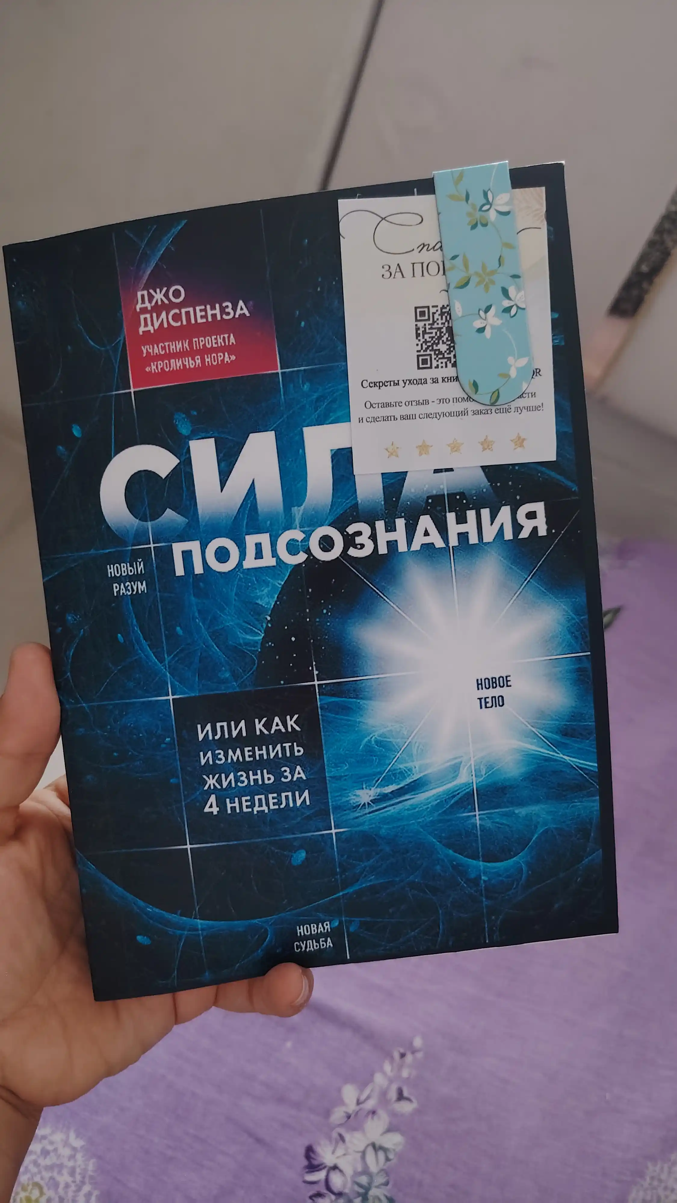 Sila podsoznaniya ili Kak izmenit' zhizn' za 4 nedeli, Dzho Dispenza