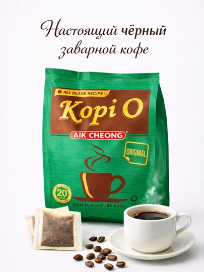 Кофе Aik Cheong, Kopi O, Original, молотый, фильтр-пакетики, 20шт — AIKCH-AIKCOFFEEKOPUORIG