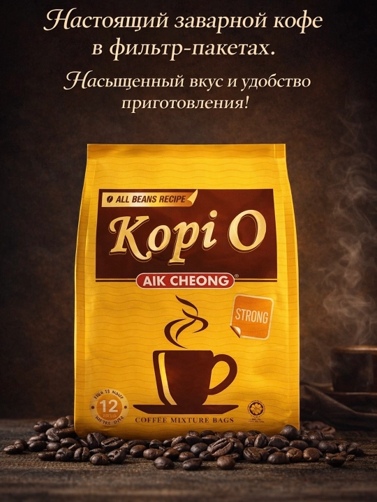 Aik Cheong "Kopi O Strong" qaynatilgan qahvasi, 12 porsiyali paket