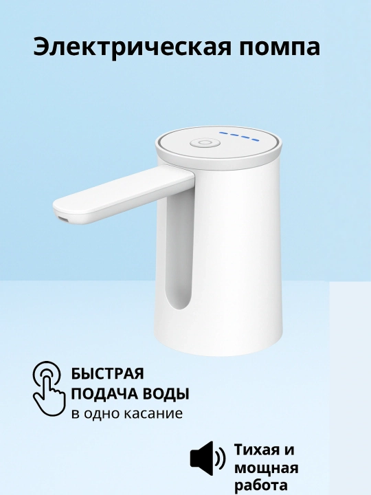 Электрическая помпа-диспенсер для воды , универсальная для 5,10,18.9 л бутылей