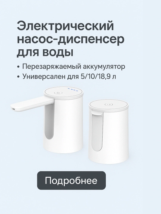 Электрическая помпа-диспенсер для воды , универсальная для 5,10,18.9 л бутылей
