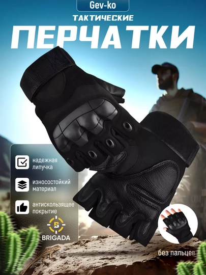 Тактические перчатки без пальцев, Тактические перчатки без пальцев – защита и комфорт — BRIGADA-SHINGALKA-ЧЕРНСТЕ
