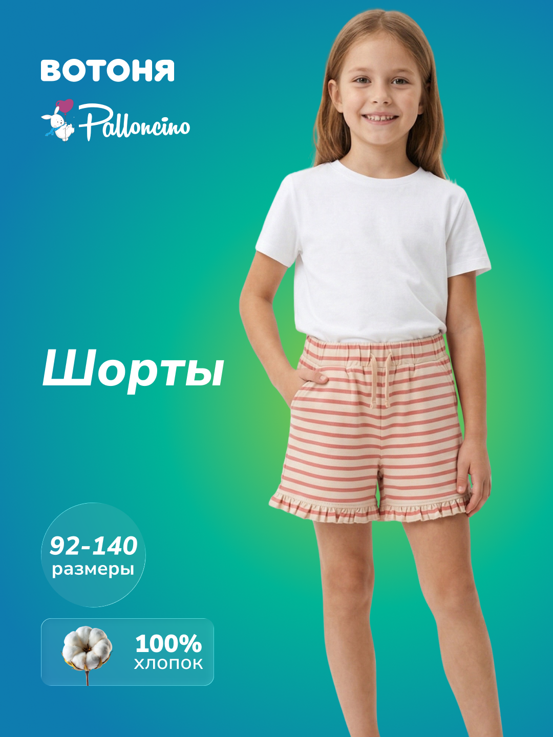 Шорты для девочки Palloncino