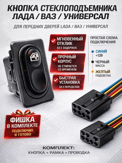 Кнопка стеклоподъемник универсальная ВАЗ 2101-2108 с рамкой штекером — LADANEW-KNOPKA07