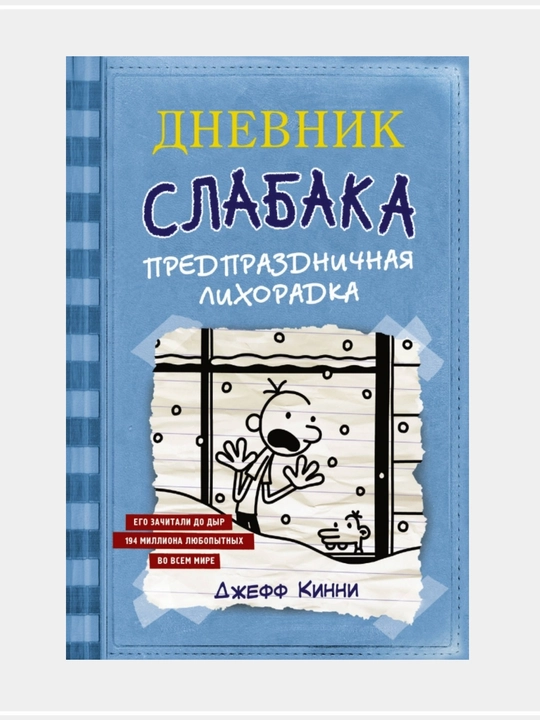 Джефф Кинни: Дневник слабака - 