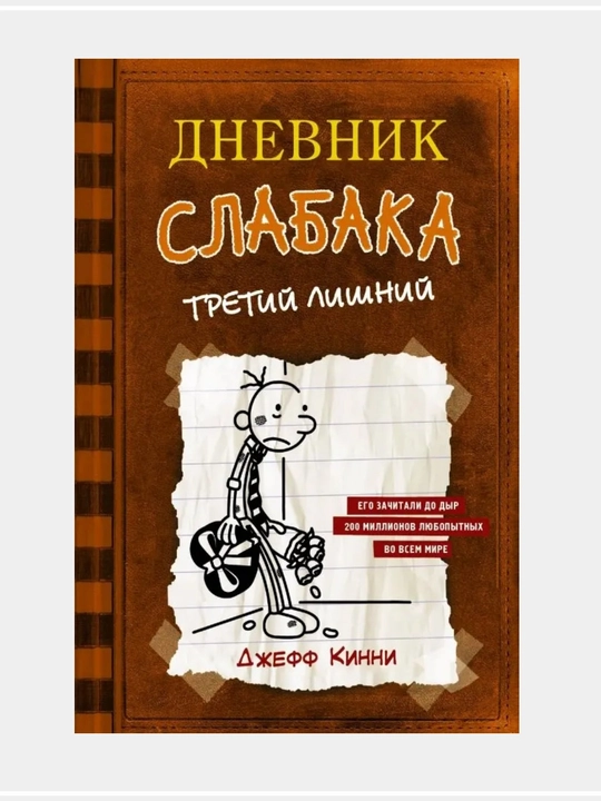 Джефф Кинни: Дневник слабака - 