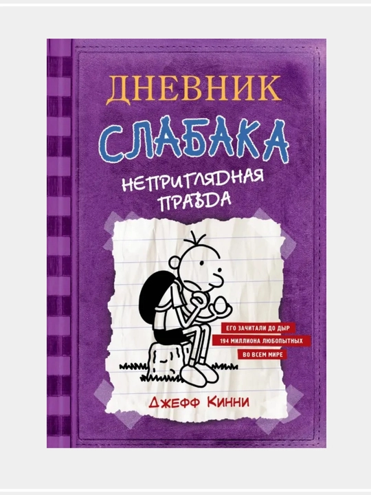 Джефф Кинни: Дневник слабака - 
