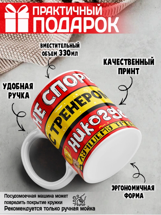 «Eng yaxshi trener» to’garagi, trenerga sovg’a, 330 ml, 1 dona