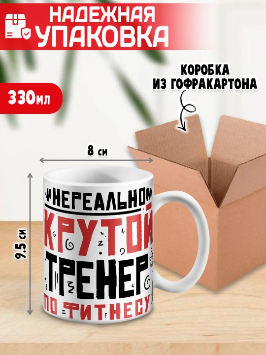 «Eng yaxshi trener» to’garagi, trenerga sovg’a, 330 ml, 1 dona