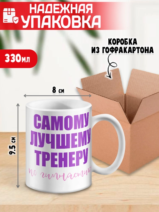 «Eng yaxshi trener» to’garagi, trenerga sovg’a, 330 ml, 1 dona