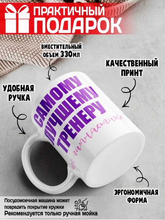 «Eng yaxshi trener» to’garagi, trenerga sovg’a, 330 ml, 1 dona
