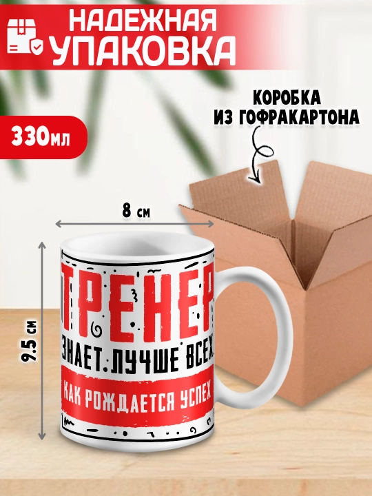 «Eng yaxshi trener» to’garagi, trenerga sovg’a, 330 ml, 1 dona