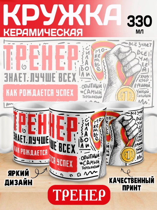 Кружка "Лучший Тренер" подарок тренеру, 330 мл, 1 шт - 