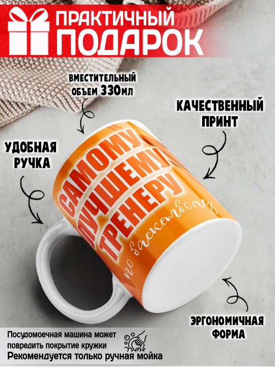 «Eng yaxshi trener» to’garagi, trenerga sovg’a, 330 ml, 1 dona