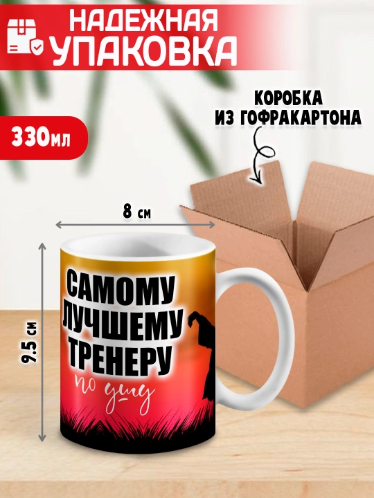 «Eng yaxshi trener» to’garagi, trenerga sovg’a, 330 ml, 1 dona