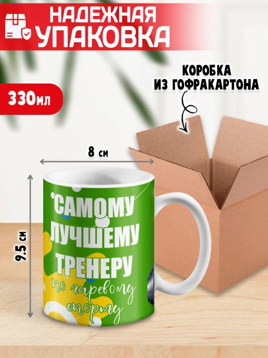 «Eng yaxshi trener» to’garagi, trenerga sovg’a, 330 ml, 1 dona