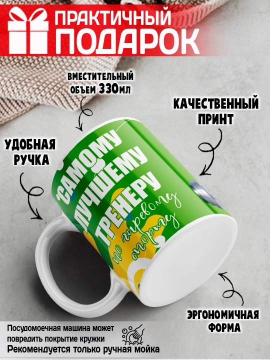 «Eng yaxshi trener» to’garagi, trenerga sovg’a, 330 ml, 1 dona
