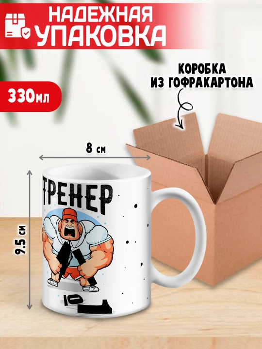 «Eng yaxshi trener» to’garagi, trenerga sovg’a, 330 ml, 1 dona