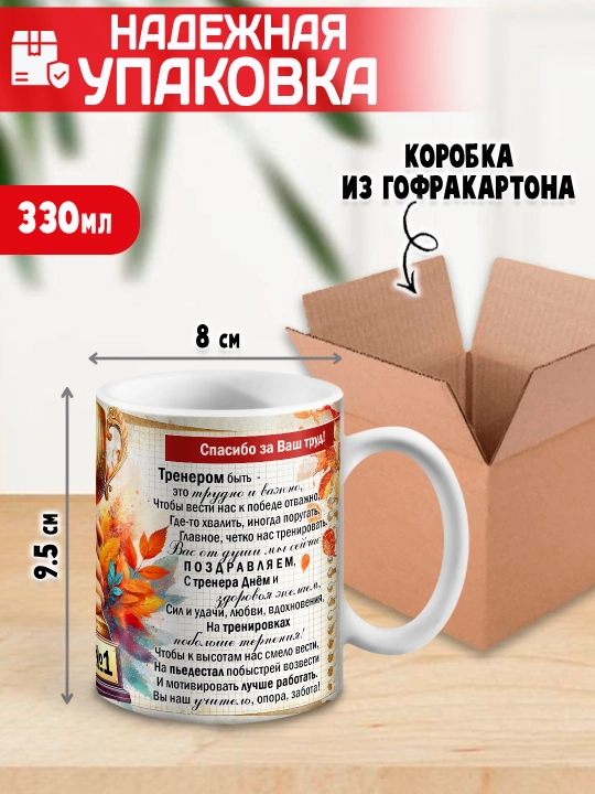 «Eng yaxshi trener» to’garagi, trenerga sovg’a, 330 ml, 1 dona