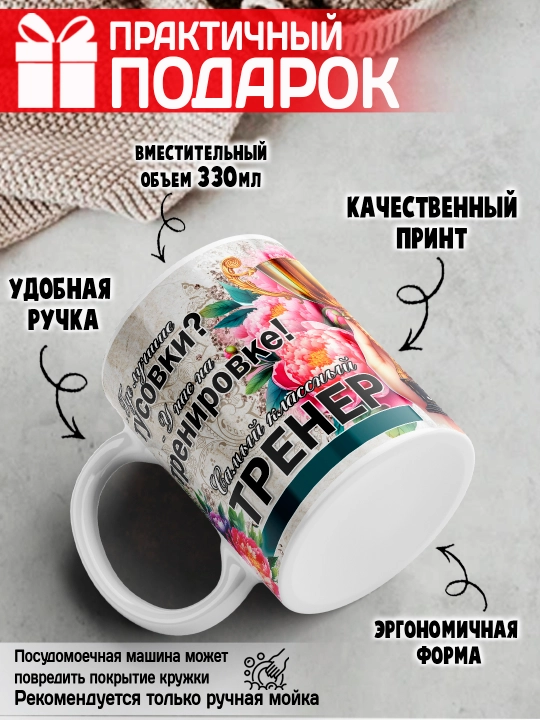 «Eng yaxshi trener» to’garagi, trenerga sovg’a, 330 ml, 1 dona