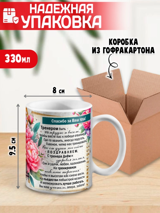«Eng yaxshi trener» to’garagi, trenerga sovg’a, 330 ml, 1 dona