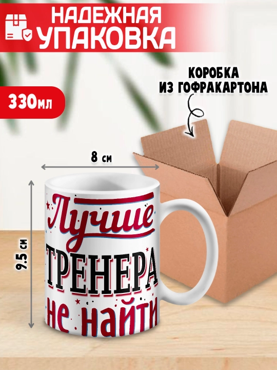 «Eng yaxshi trener» to’garagi, trenerga sovg’a, 330 ml, 1 dona