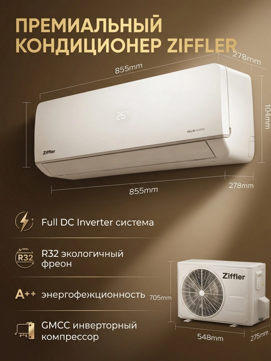 Кондиционеры Ziffler (12 / 18 / 24)Кондиционеры Ziffler — это современное решение