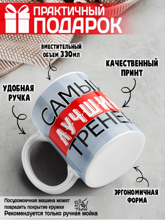 «Eng yaxshi trener» to’garagi, trenerga sovg’a, 330 ml, 1 dona