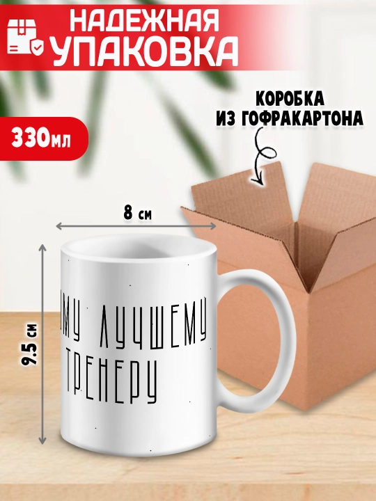 «Eng yaxshi trener» to’garagi, trenerga sovg’a, 330 ml, 1 dona
