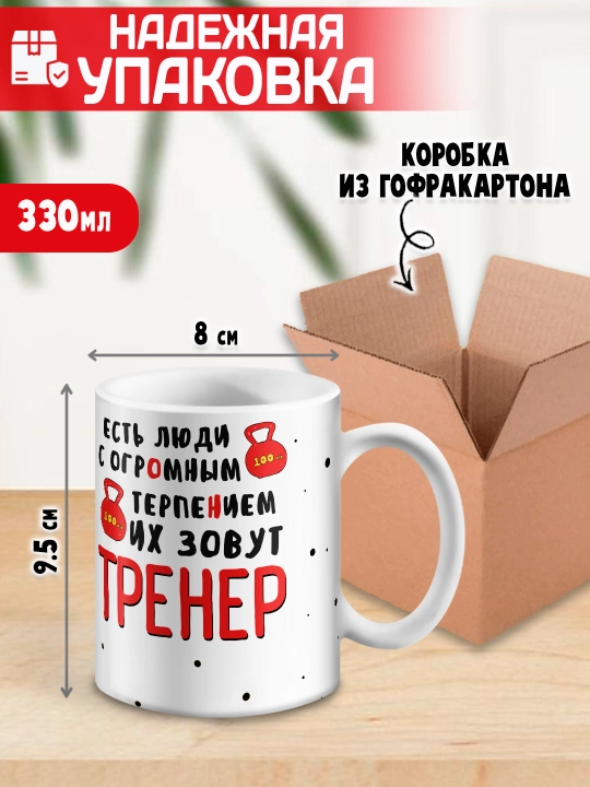 «Eng yaxshi trener» to’garagi, trenerga sovg’a, 330 ml, 1 dona