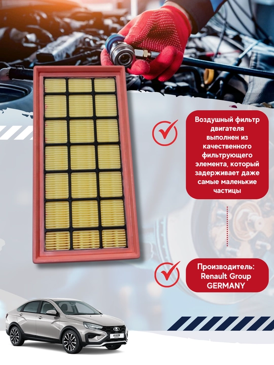 Воздушный фильтр Renault (8450033130) LADA  Largus , Vesta , X-Ray с 2019 года