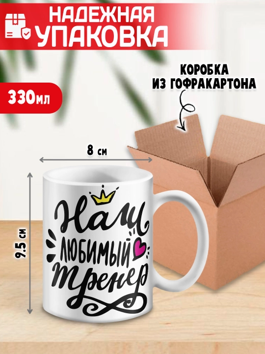 «Eng yaxshi trener» to’garagi, trenerga sovg’a, 330 ml, 1 dona