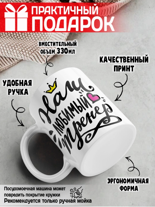 «Eng yaxshi trener» to’garagi, trenerga sovg’a, 330 ml, 1 dona