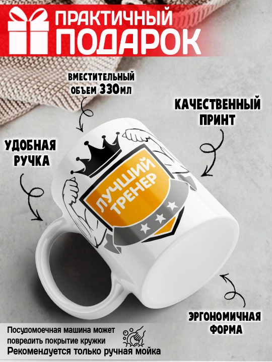 «Eng yaxshi trener» to’garagi, trenerga sovg’a, 330 ml, 1 dona