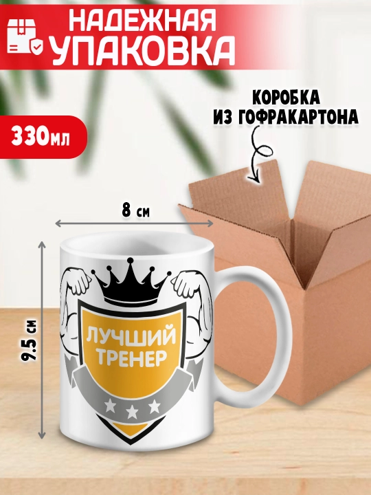 «Eng yaxshi trener» to’garagi, trenerga sovg’a, 330 ml, 1 dona