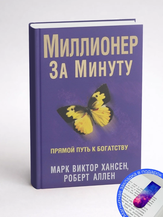 Марк Виктор Хансен, Роберт Аллен. Миллионер за минуту. Прямой путь к богатству