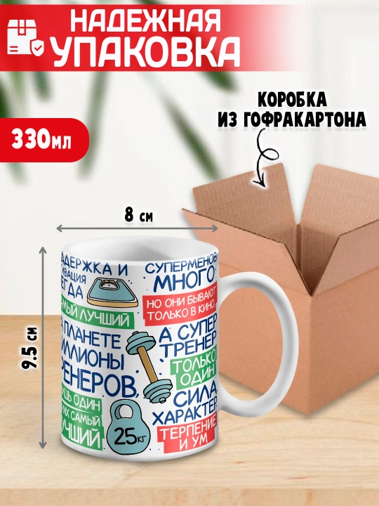 «Eng yaxshi trener» to’garagi, trenerga sovg’a, 330 ml, 1 dona