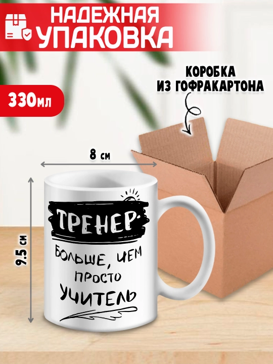 «Eng yaxshi trener» to’garagi, trenerga sovg’a, 330 ml, 1 dona