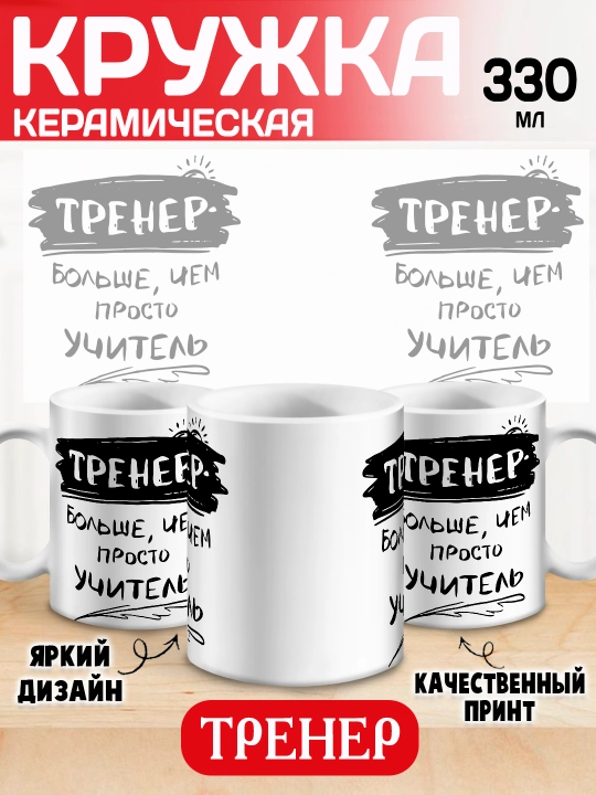 Кружка "Лучший Тренер" подарок тренеру, 330 мл, 1 шт - 