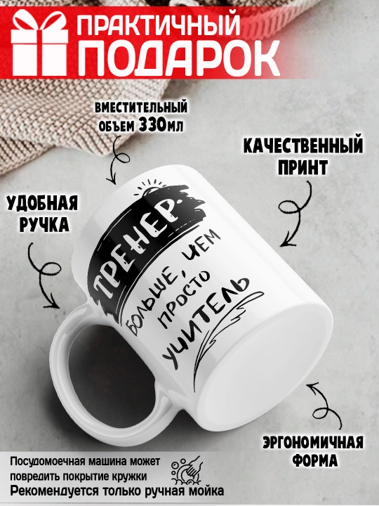 «Eng yaxshi trener» to’garagi, trenerga sovg’a, 330 ml, 1 dona
