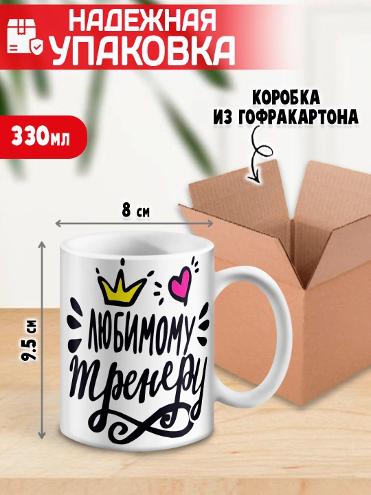 «Eng yaxshi trener» to’garagi, trenerga sovg’a, 330 ml, 1 dona