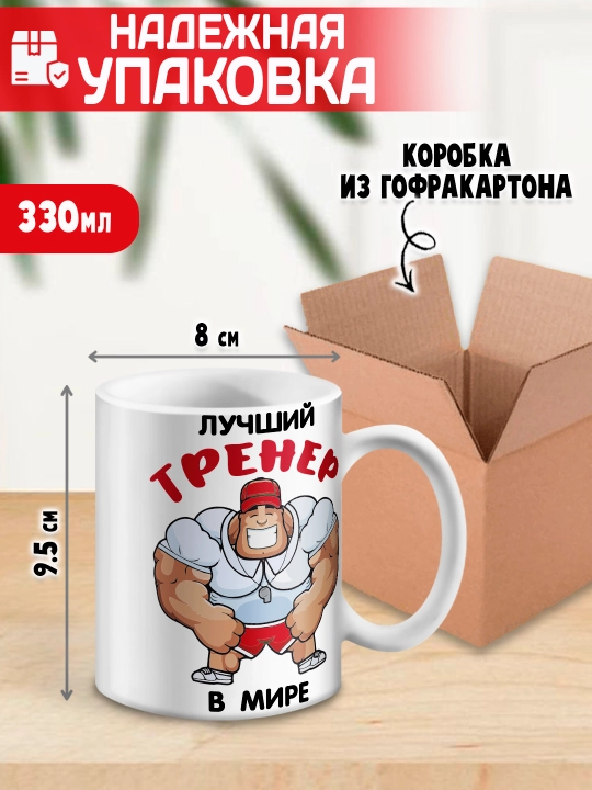 «Eng yaxshi trener» to’garagi, trenerga sovg’a, 330 ml, 1 dona