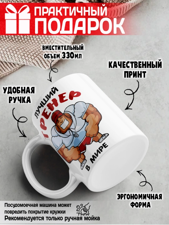 «Eng yaxshi trener» to’garagi, trenerga sovg’a, 330 ml, 1 dona
