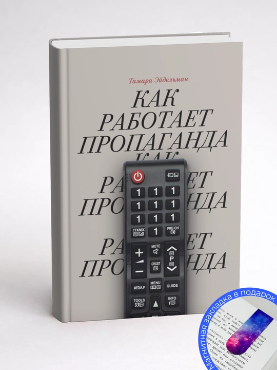 Тамара Эйдельман. Как работает пропаганда