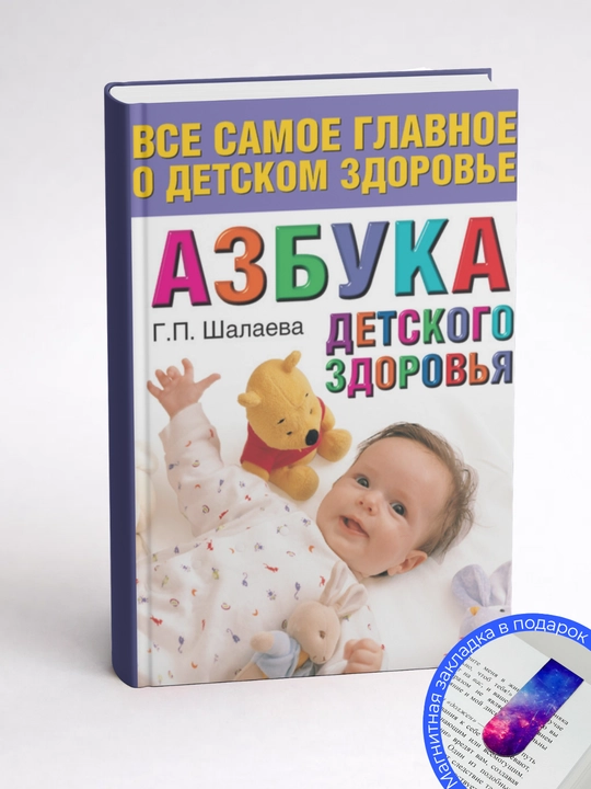 Г. П. Шалаева. Азбука детского здоровья